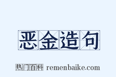 恶金造句是什么意思的图片